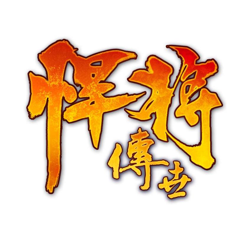 悍將最新版，變化中學(xué)習(xí)，成就無限可能