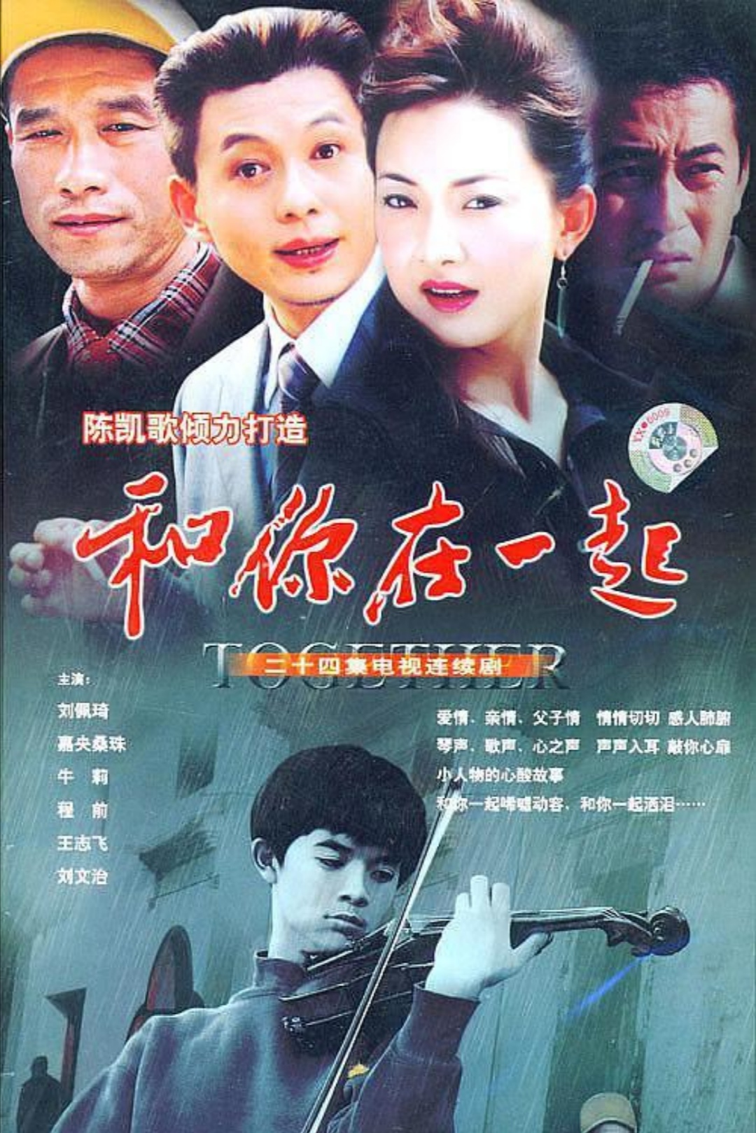 和你在一起，電視劇中的情感與音樂(lè)交織之旅