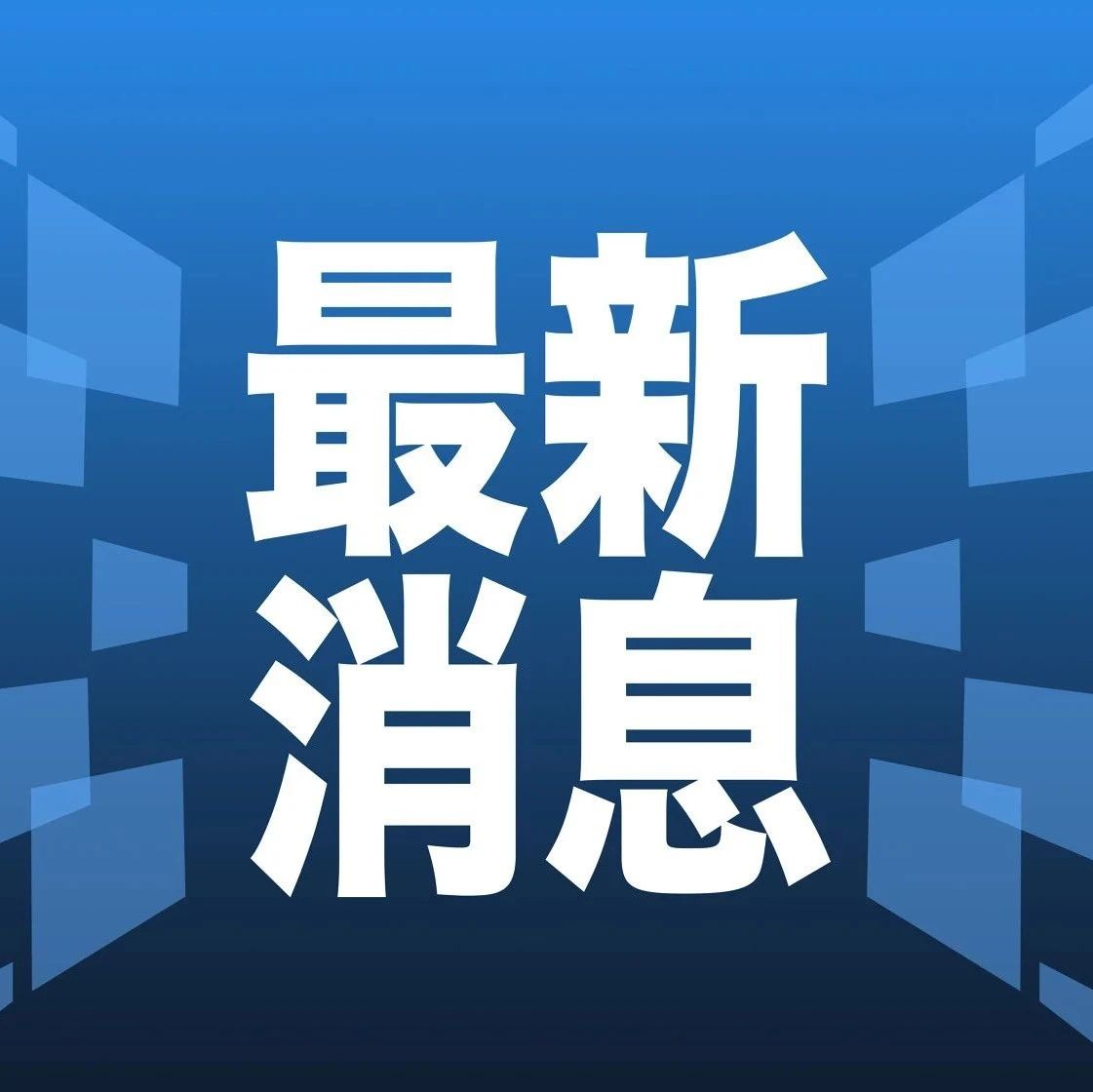 科技、社會(huì)與經(jīng)濟(jì)三大領(lǐng)域熱點(diǎn)解析最新資訊速遞